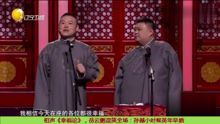 《幸福论》岳云鹏 孙越 辽宁春晚相声大全 
