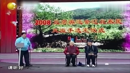 《火炬手》赵本山 宋丹丹 刘流 辽宁春晚小
