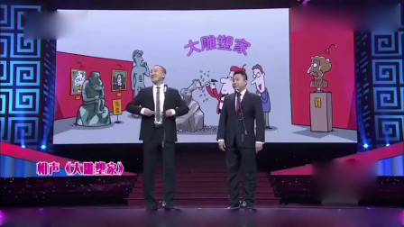 《大雕塑家》魏鹏 相声台词剧本搞笑大全 观众嘘声一片下载