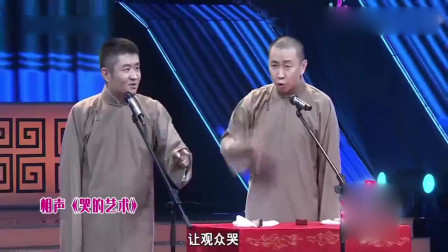 《哭的艺术》苗阜 王声 相声大全剧本 观众起哄大叫下载