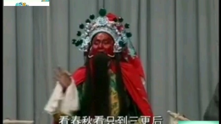 内黄县大平调王东周老师经典版《五虎拜寿》精选《关公过江》一折下载