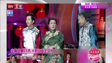 《北京大宅门》斯琴高娃 北京卫视春晚相声