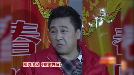 《搞笑导游》杨树林 张小伟 小品搞笑剧本台词 不上春晚可惜了下载