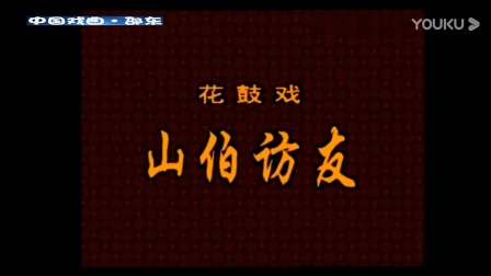 花鼓戏《山伯访友》朱海云 龚谷英演唱戏曲
