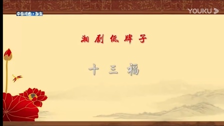 湘剧《十三福》吴伟成演唱 戏曲高清视频mp4免费下载