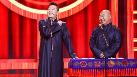 《十分美好》德云社 张鹤伦 郎鹤炎相声下载