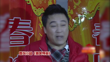 《搞笑导游》杨树林 张小伟 赵家班 小品大全剧本幽默大全免费下载 现场满是笑点下载