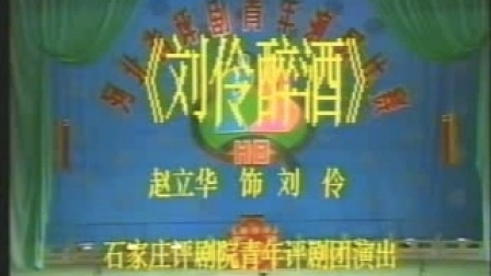 评剧《刘伶醉酒》著名梅花奖获得者 国家一
