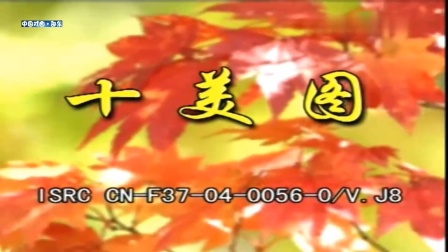 花鼓戏《十美图》完整版 1戏曲高清视频mp4