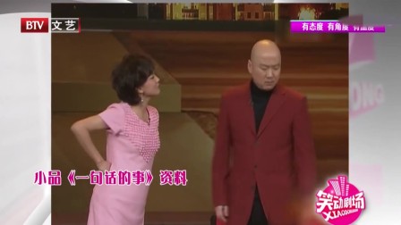 《一句话的事》郭冬临 牛莉春晚小品台词大全 搞笑中透露着大道理下载