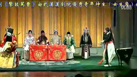 汉剧《击鼓骂曹》主演 徐黎 戏曲高清视频mp4免费下载下载