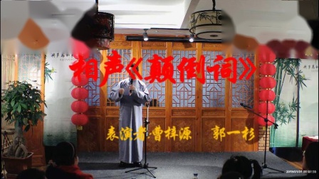 《颠倒词》曹梓源 郭一杉 相声台词剧本搞笑
