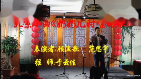 《奶奶儿时唱的曲》顾渔歌  范思宇相声素材  风音阁相声大会下载