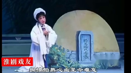 淮剧《兰香院托孤》选段 哭坟 国家一级演员