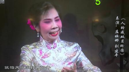 沪剧《人盼成双月盼圆》刘建平和庄娅娜表演
