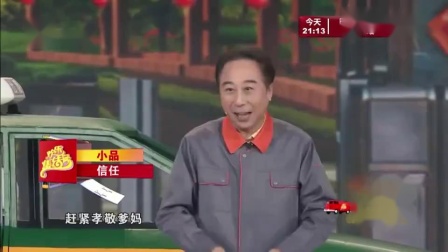《信任》林永健 冯巩 春晚小品搞笑大全台词