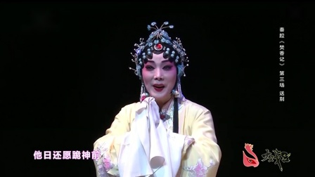 秦腔《焚香记》上集  大戏台 齐爱云 张涛演