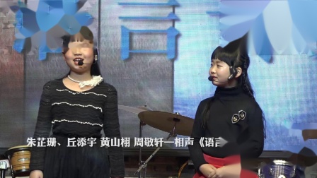 《语言专家》朱芷珊 丘添宇 黄山栩 周敬轩 