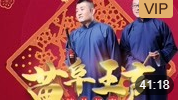 《报菜名》苗阜 王声精品相声第10集 mp4免费下载下载