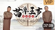 《我爱秦腔》苗阜 王声精品相声第12集mp4免费下载下载
