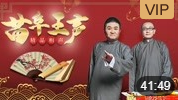 《杯酒人生》苗阜 王声精品相声第14集相声台词剧本搞笑大全免费下载下载