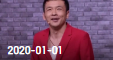《欢乐送》 20200101下载