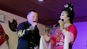 二人转《百年长恨》选段 王伟 范丽华演唱 