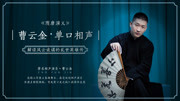 《隋唐演义》曹云金单口相声完整版第（五）集