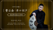 《辛十四娘》曹云金单口相声合集第（六）集