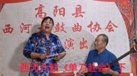 西河大鼓《单刀赴会》视频mp4免费下载 演唱 杨玉玲下载