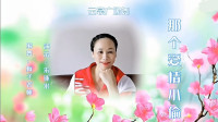 云裳广场舞《那个爱情小偷》高清视频mp4免费下载下载