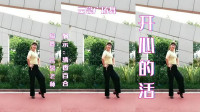 云裳广场舞《开心的活》原创零基础有氧健身操 高清视频mp4免费下载下载