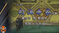 河北梆子下载免费mp4《算粮》选段 河北梆子