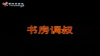 花鼓戏下载免费视频观看《书房调叔》主演 