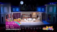 《吃个饭吧》邵峰 孙涛小品全集视频2020在