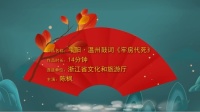 温州鼓词免费下载大全视频《牢房代死》