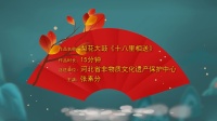 梨花大鼓《十八里相送》高清视频mp4免费下