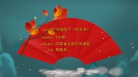 河南坠子《村支书》高清视频mp4免费下载