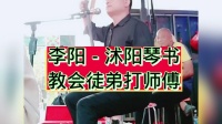 沭阳琴书《教会徒弟打师傅》李阳演唱视频mp4免费下载