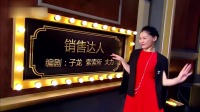 《销售达人》今夜百乐门金星小品全集在线观