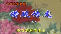 潮剧下载网站免费带字幕《借腹传龙》(下集)