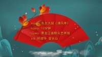 东北大鼓《清风亭》高清视频mp4免费下载