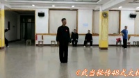 《武当秘传48式太极拳》课堂教学第4集 视频