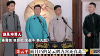 《谁是好男人》德云社 秦霄贤 张鹤伦 栾云平 杨九良 相声下载mp4免费下载下载