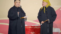 《今年没有指标》岳云鹏孙越最新相声全集高清版mp4免费下载 全场观众笑翻下载
