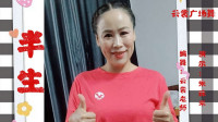 云裳广场舞《半生》简单欢快32步健身舞视频mp4免费下载下载