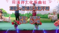 潮剧下载网站免费带字幕《恩情似水割不断》演唱者 许丽芳老师 张少强老师下载