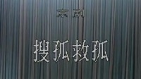 京剧视频免费下载mp4下载《搜孤救孤》主演 