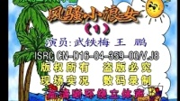 二人转下载大全mp3免费下载《风骚小浪女（一）》表演者 王鹏 武铁梅下载