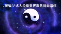 新编28式太极拳竞赛套路背向演练（山东省邹城